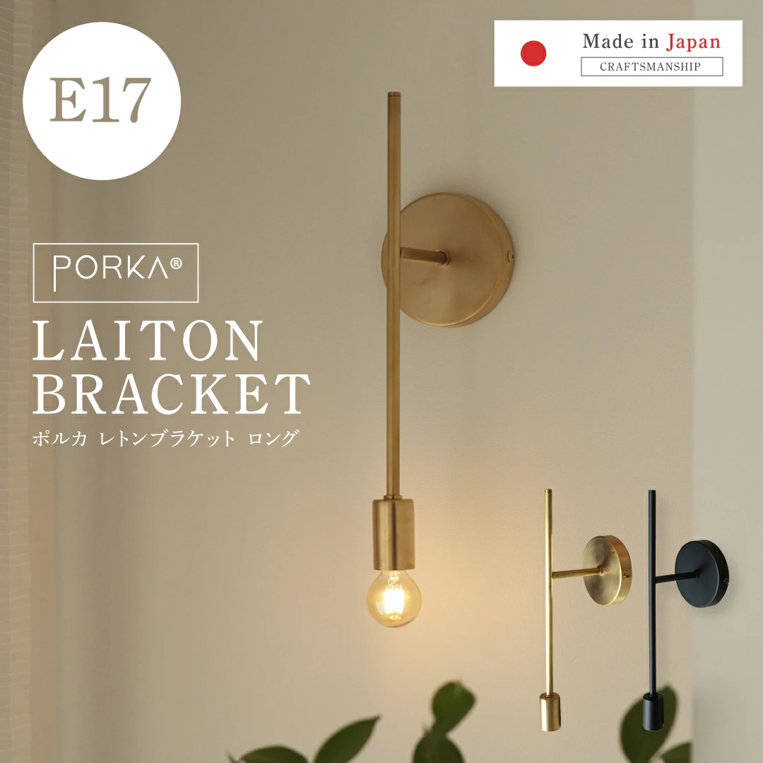 「Polka E17 Reton 支架长」——日本制造，享受黄铜的精致光泽 Polka Reton 支架是一款受欢迎的支架灯，被许多客户选为新房、装修、装修的“特殊灯”。通过使用尺寸比 E26 型更小的 E17 底座，实现了与空间融为一体的平衡，并且可以轻松使用多个灯。这款壁挂式灯非常适合室内入口、走廊、楼梯、卧室、盥洗室、厕所、壁龛、柜台旁边以及您想要添加一些光线但又不想让照明太突出的其他区域。它作为壁灯/壁挂灯/壁灯/壁灯在家庭和商店中非常受欢迎。广泛应用于咖啡厅、美容院、酒店、精品店等强调空间呈现的店铺照明。