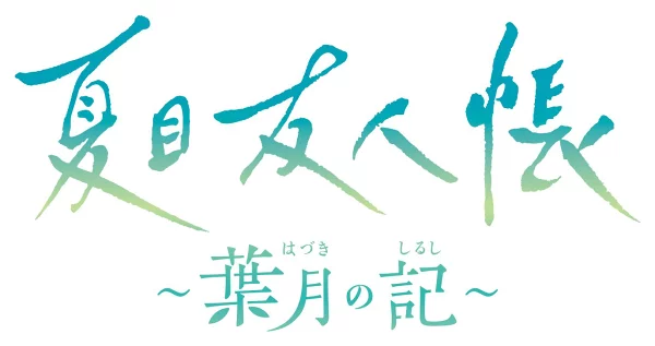 夏目友人帐～叶月之木～普通版 Nintendo Switch