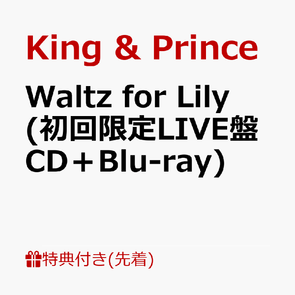 初次限定【先到先得特典】莉莉的华尔兹（初次限定LIVE版CD+Blu-ray）（贴纸）特典King & Prince