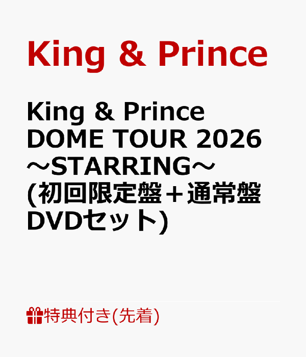 初次限定版【先到先得特典】King & Prince DOME TOUR 2026 ~STARRING~（初回限定版+普通版 DVD 套装）（闪光海报（A4 尺寸）+ 3 种交易卡套装）特典 King & Prince