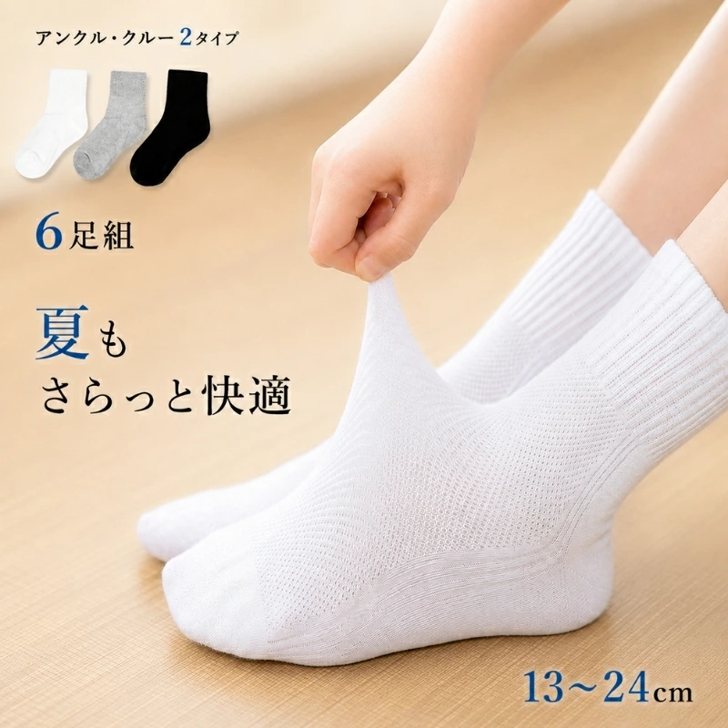 儿童学校袜 6 双（98% 棉或以上，网眼） 圆领长/脚踝长