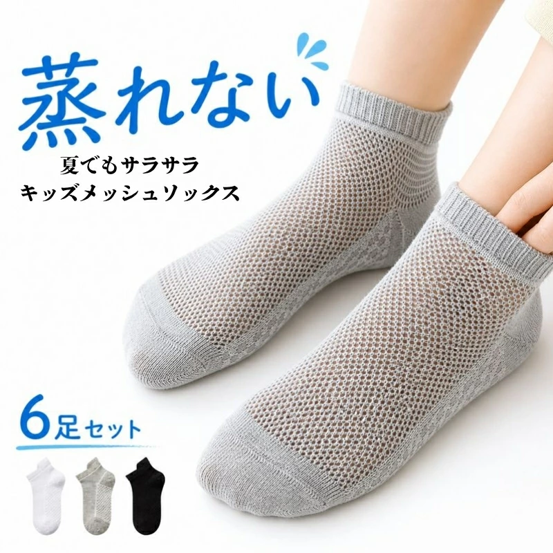 儿童网袜 6 双套 |透气、抗菌、防臭踝袜（男女通用）