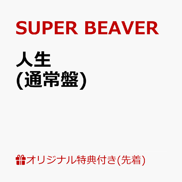 [乐天图书限定先到先得优待]Life（原版A4透明文件夹）原创优待SUPER BEAVER