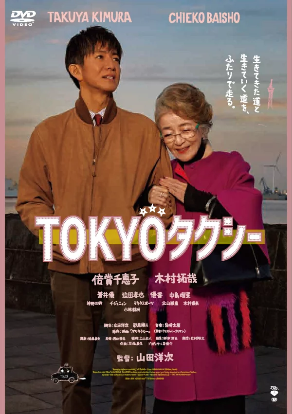 TOKYO Taxi 倍赏千惠子、木村拓哉等