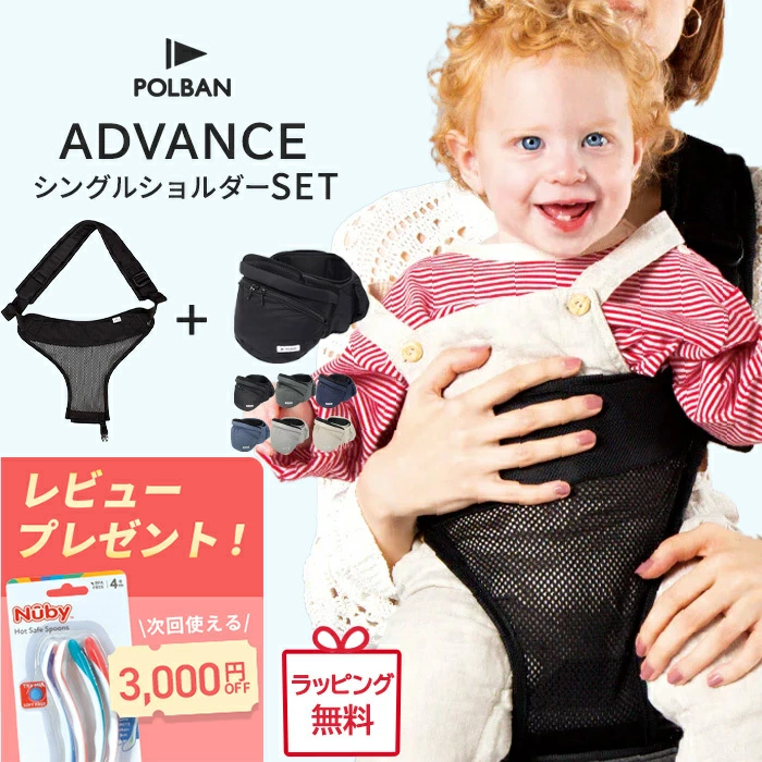 ポルバン アドバンス ヒップシート シングルショルダー 付き 最新モデル 2点セット POLBAN ADVANCE ベビーキャリア 抱っこひも ウエストポーチ 前向き 横抱き 抱っこ紐 腰ベルト 正規品3年保証 3WAY ポルバンアドバンス