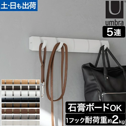 umbra 翻盖挂钩 5 排