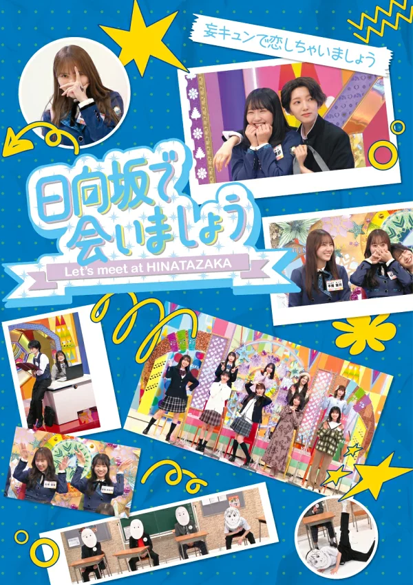 初回限定 - 相约日向坂 - 爱上陆奥君 (初回限定版) [Blu-ray] 日向坂46