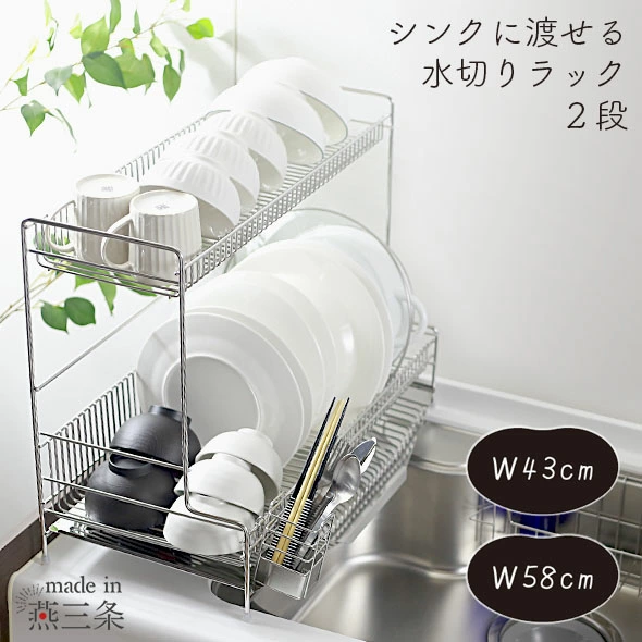 ■可越过水槽的两层沥水架“43cm宽/58cm宽”