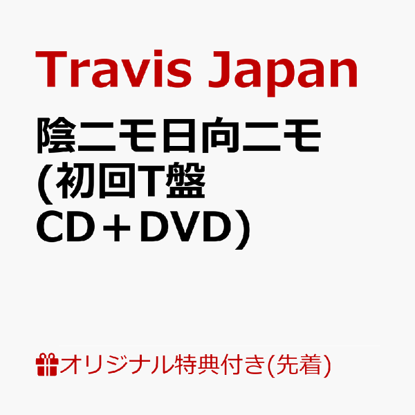 初次限定版【乐天图书限定先到先得特典】尹尼莫日向尼莫（初回T版CD+DVD）<*序列号不适用>（照片卡）原创特典Travis Japan