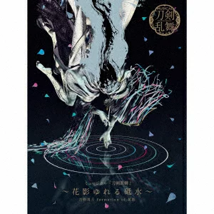 限定版音乐剧《刀剑乱舞》～花影摇曳的水水～刀剑男子花影的阵型