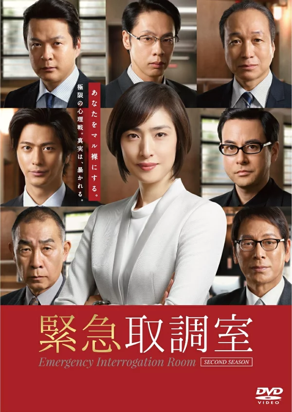 紧急审讯室第二季 DVD-BOX 天海佑树、田中哲二等