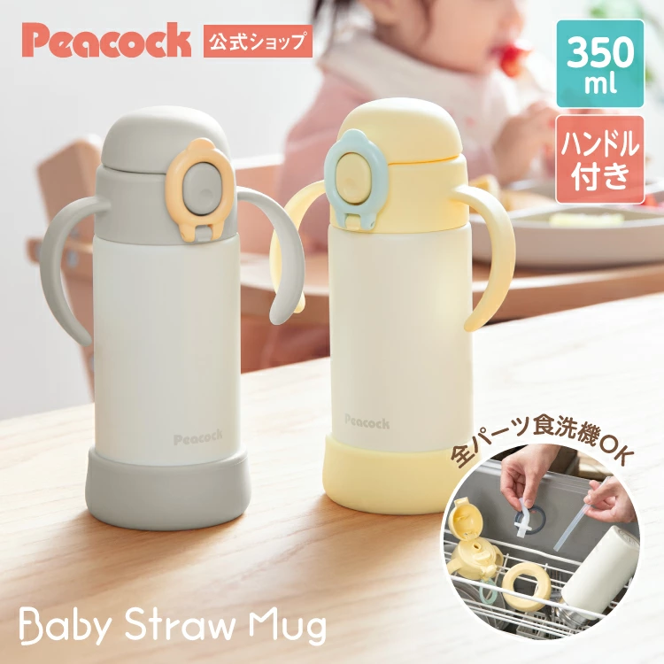 【马士基】孔雀膳魔师水瓶吸管杯 350ml 婴儿洗碗机安全带手柄无氟婴儿礼物生日礼物婴儿水瓶女孩男孩 APB-R35 黄灰色