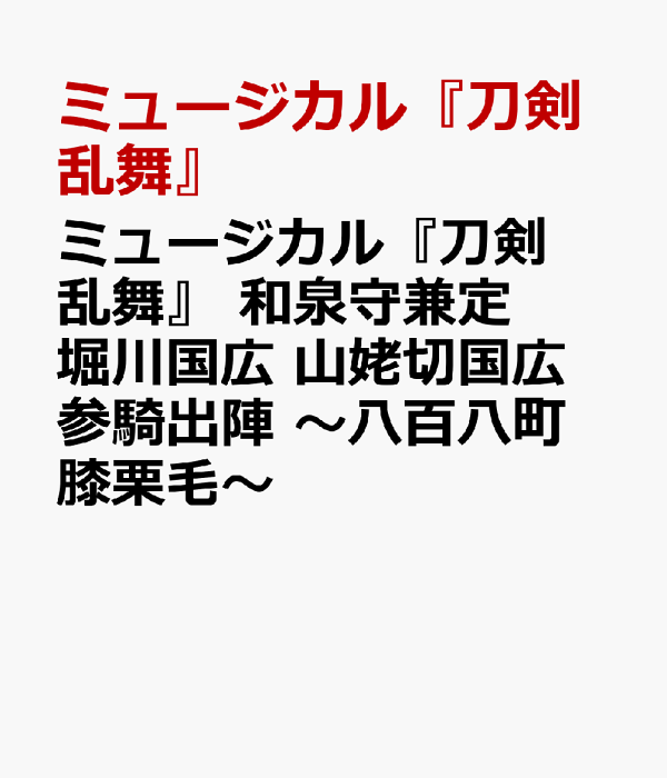 音乐剧《刀剑乱舞》泉之神兼定 堀川国宏 山巴雾三纪出发～八八町桧栗毛～音乐剧《刀剑乱舞》