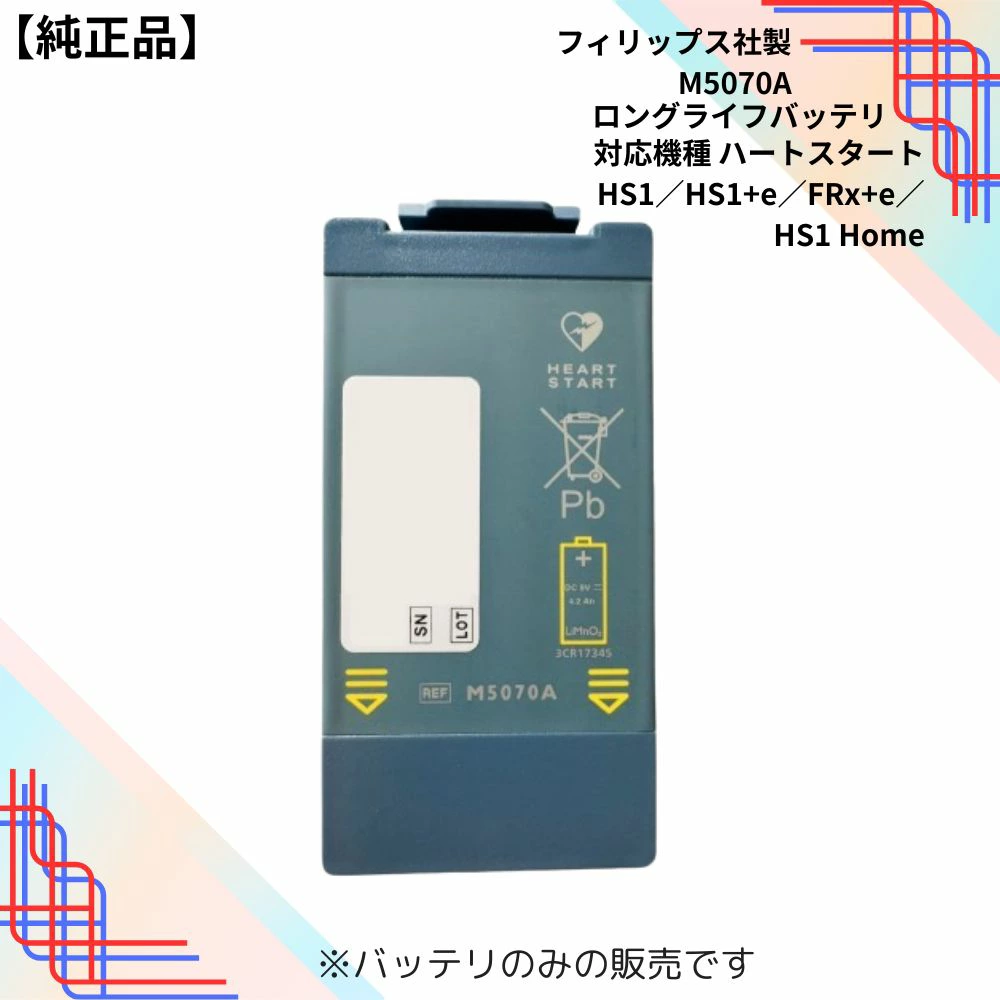飞利浦 HeartStart HS1 +e / FRx +e / HS1 Home (M5070A) 电池
