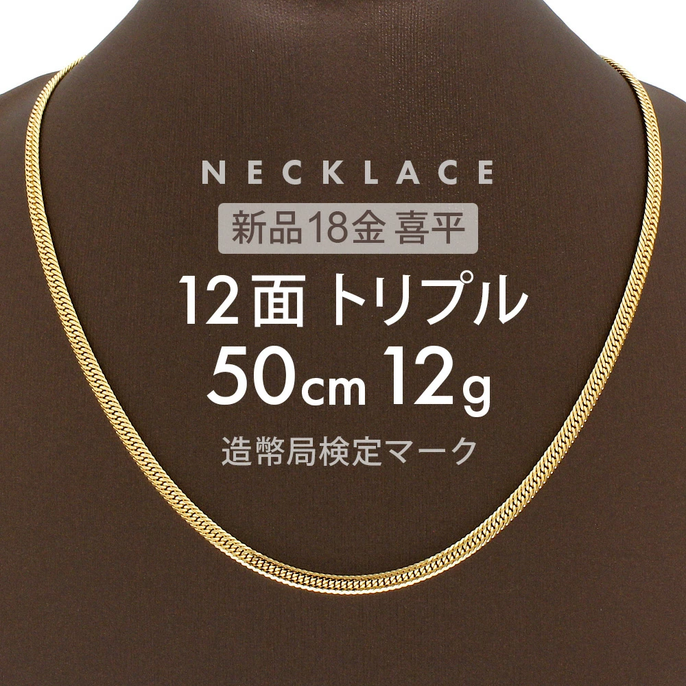 Kihei 项链约。 12g 12边三重 12DCT 50cm搭扣 可折叠 Kihei项链 18K K18黄金 K18项链 男女金项链 生日庆典 周年纪念 刻有印记（完好认证标志） 【新品】 Kihei 【发货后不可转让的商品】