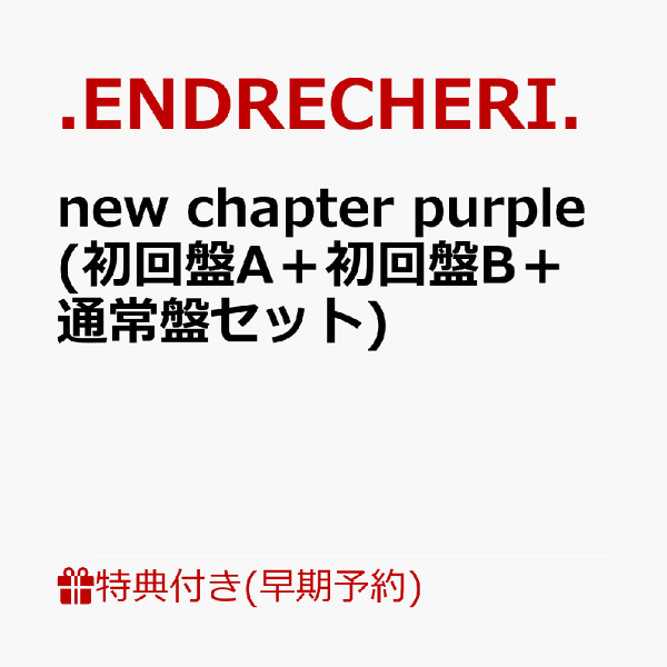 初次限定【乐天图书限定先到先得特典+早期预约特典】新章紫色（初版A+初版B+普通版套装）（原创字体标签3个+透明支架3个）原创特典特典.ENDRECHERI。