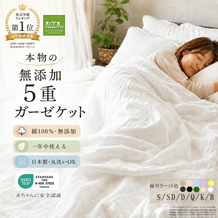 松并木创立于1885年。直销裸色棉质床上用品，温和亲肤，采用源自大英帝国的高压釜【Kiyar Refining】，无添加饰面。日本产无添加纱布毯、睡衣、无添加床上用品网上独家贩售！