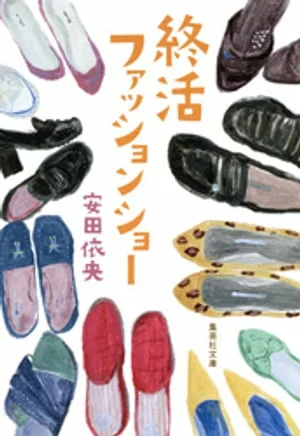 临终时装秀（集英社文库）[电子书版]安田赖夫