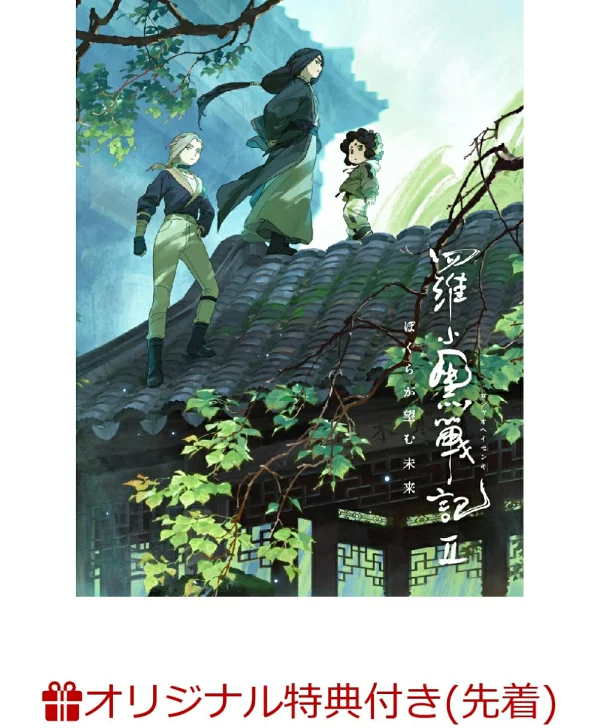 初回限定版【乐天图书限定先到先得特典+先到先得特典】《落黑战记 2 我们想要的未来》（完全限定生产版）（Fontab + Home Country Studio 新绘制的大罐徽章）原创特典花泽佳奈、宫野守等
