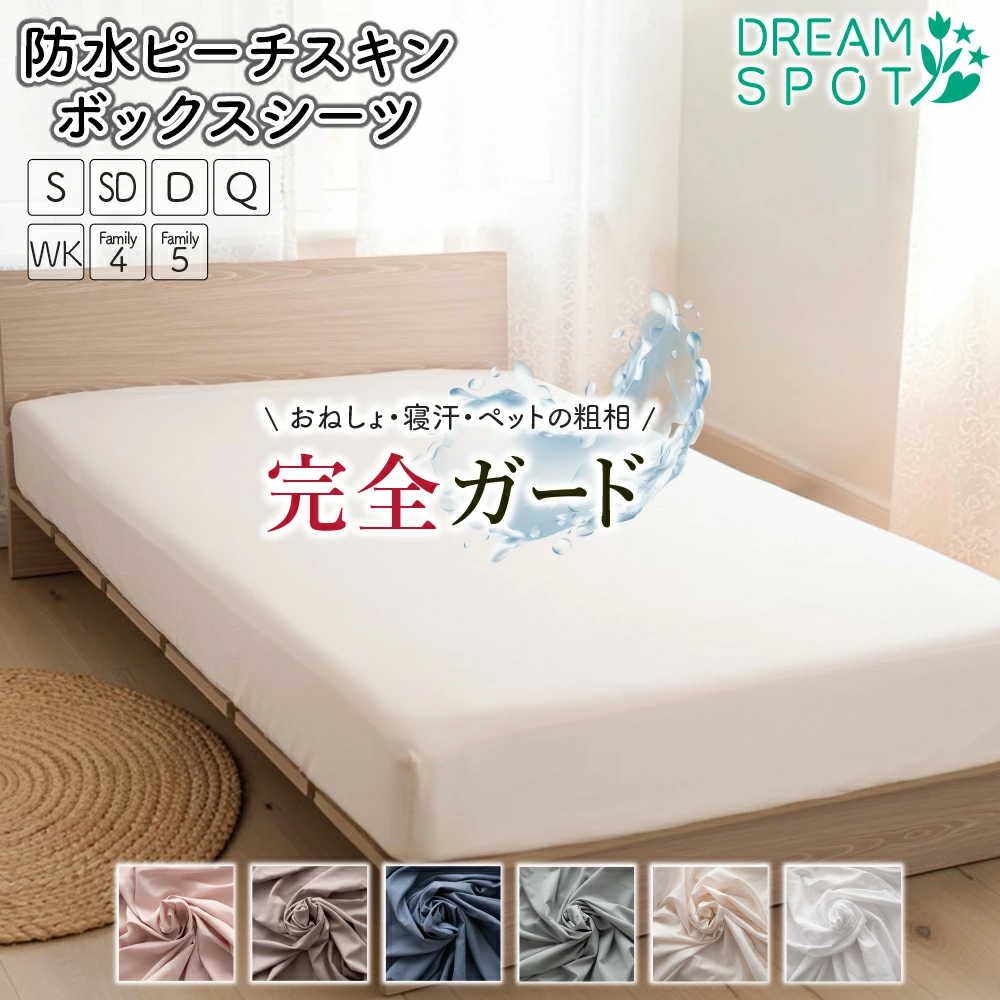 完全防水床笠