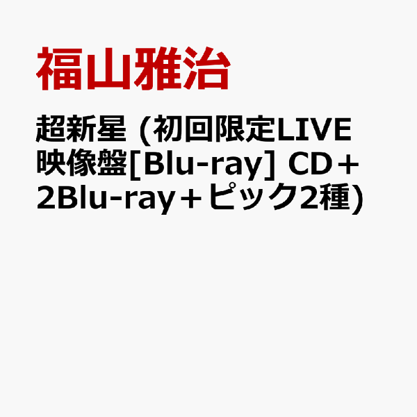初回限定 Supernova (初回限定 LIVE Video Edition [Blu-ray] CD + 2 Blu-ray + 2 Picks) 福山雅治