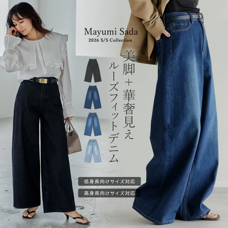 最新宽松牛仔布 SC/M/MT/L，完美合身和宽度 宽松宽松牛仔裤 牛仔布 牛仔裤 宽松裤子 裤子 宽松牛仔布 宽裤 宽牛仔布 宽松牛仔布 宽松裤 身体罩 牛仔布系列 佐田真由美 佐田真由美 佐田结带 由 Yuko Arisue 穿由 Mayuko Arisue 100% 棉 100% 棉 棉质牛仔布 SC 尺寸适合矮个子的 S 码 短款 紧凑型 MT 码 适合高个子的 M 码 长款 高个子 2026 春夏 2026S/S 2026SS