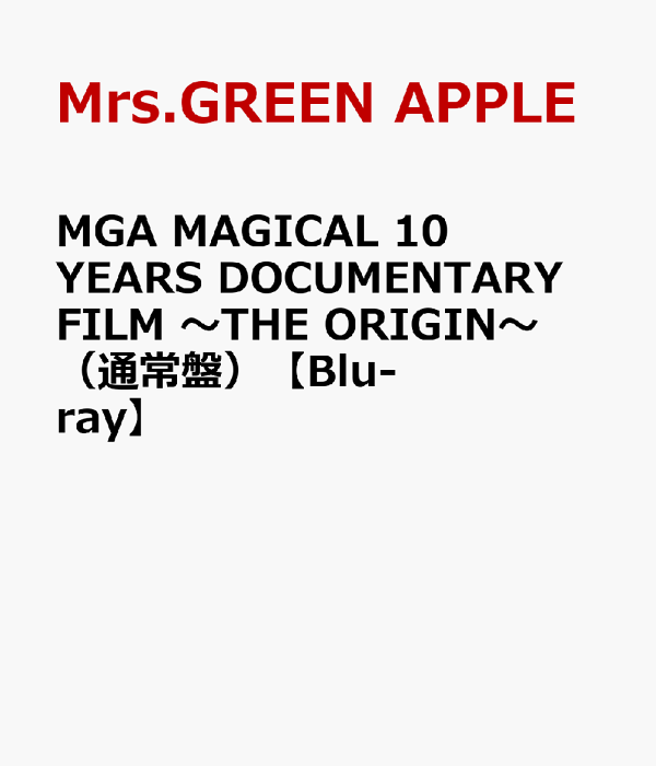 MGA 魔法十年纪录片 ~THE ORIGIN~ (普通版) [Blu-ray] 青苹果夫人