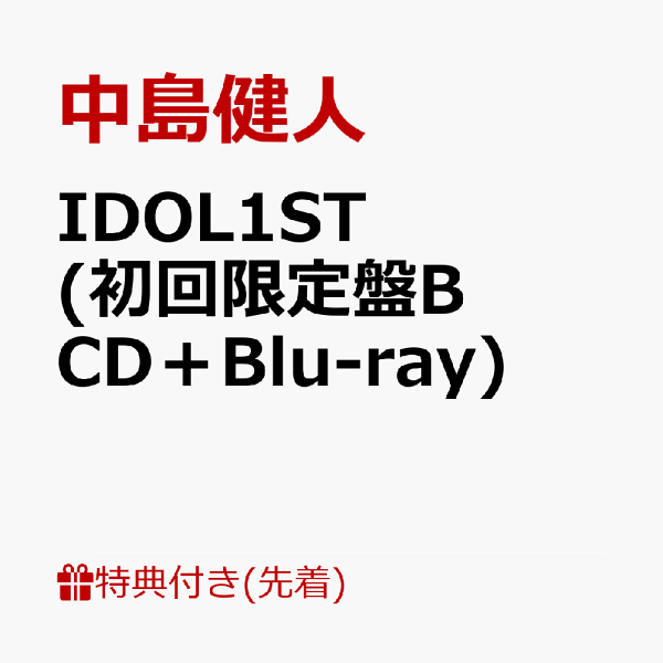 初次限定【先到先得特典】IDOL1ST（初次限定版 B CD + Blu-ray）（照片卡（按格式区分））特典中岛贤人
