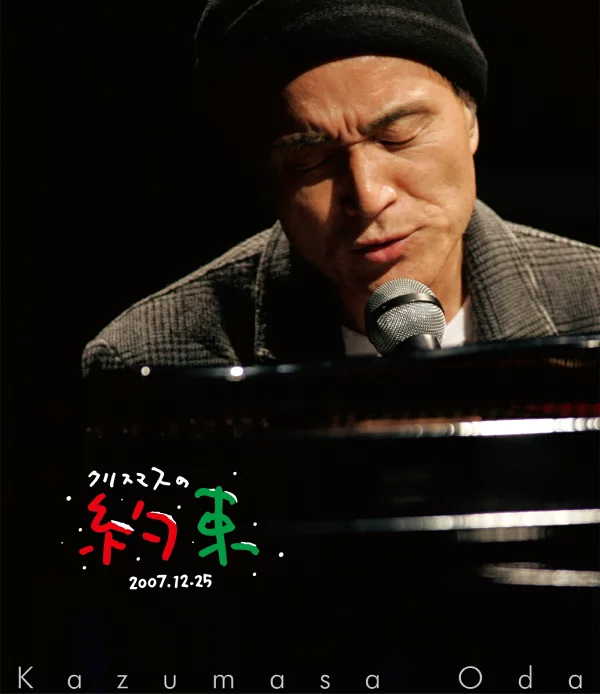 圣诞约定 2007 [Blu-ray] 小田一正