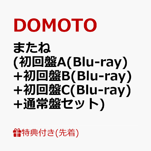 初回限定 Matane（初回版 A（Blu-ray）+初回版 B（Blu-ray）+初回版 C（Blu-ray）+普通版套装） DOMOTO