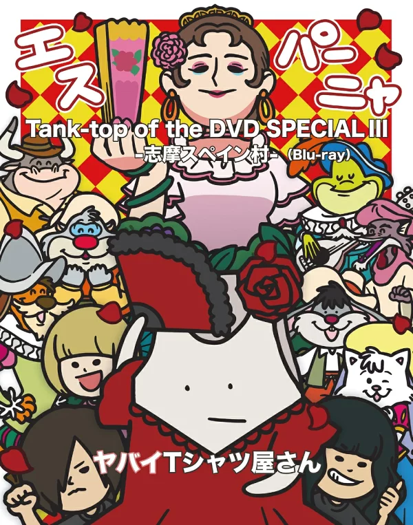 DVD SPECIAL III -志摩西班牙村 - [Blu-ray] 危险T恤店的背心