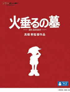 萤火虫之墓 [Blu-ray] 野坂明典、辰巳勉等