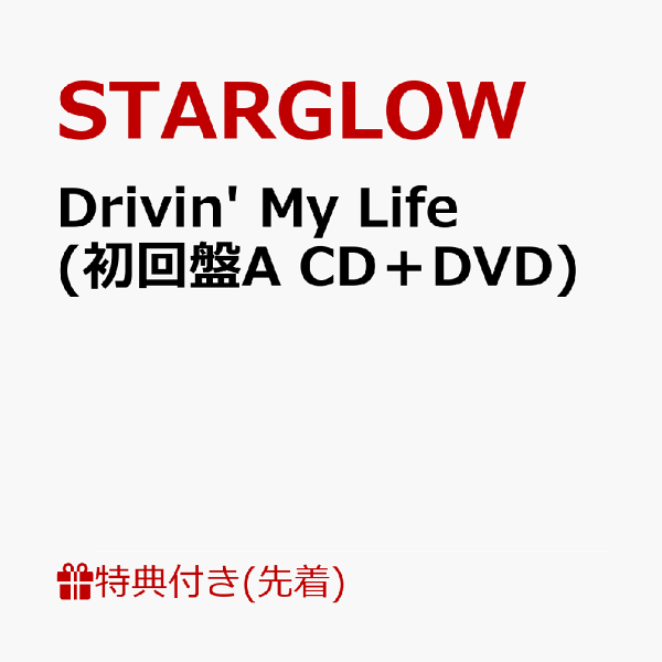 初次限定【先到先得特典】Drivin' My Life（初版A CD + DVD）（透明卡（从6种中随机选择1种））特典STARGLOW