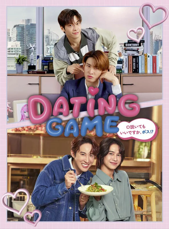 约会游戏~老板，我可以追求你吗？~DVD BOX (V.A.)