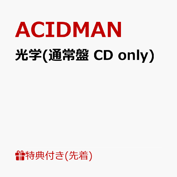 光学（仅限普通版 CD） ACIDMAN