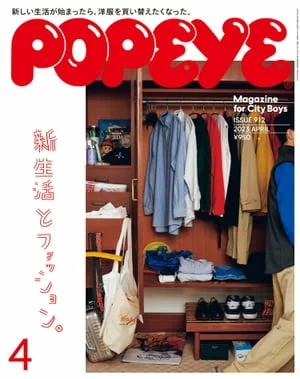 POPEYE 2023年4月号【新生活、时尚。 】（POPEYE）【电子书版】大力水手编辑部