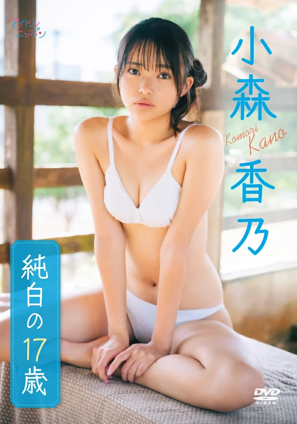小森卡诺《纯白17岁》小森卡诺