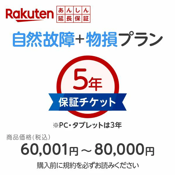 [产品价格 60,001 日元至 80,000 日元] 乐天安心延长保修（自然故障 + 财产损失计划） 仅在同一商店同时购买 自然故障：保修从制造商保修期结束后开始（家用电器 5 年保修/PC 和平板电脑 3 年保修，包括制造商保修期）、财产损坏故障：自本保修开始日期起 5 年保修 其他