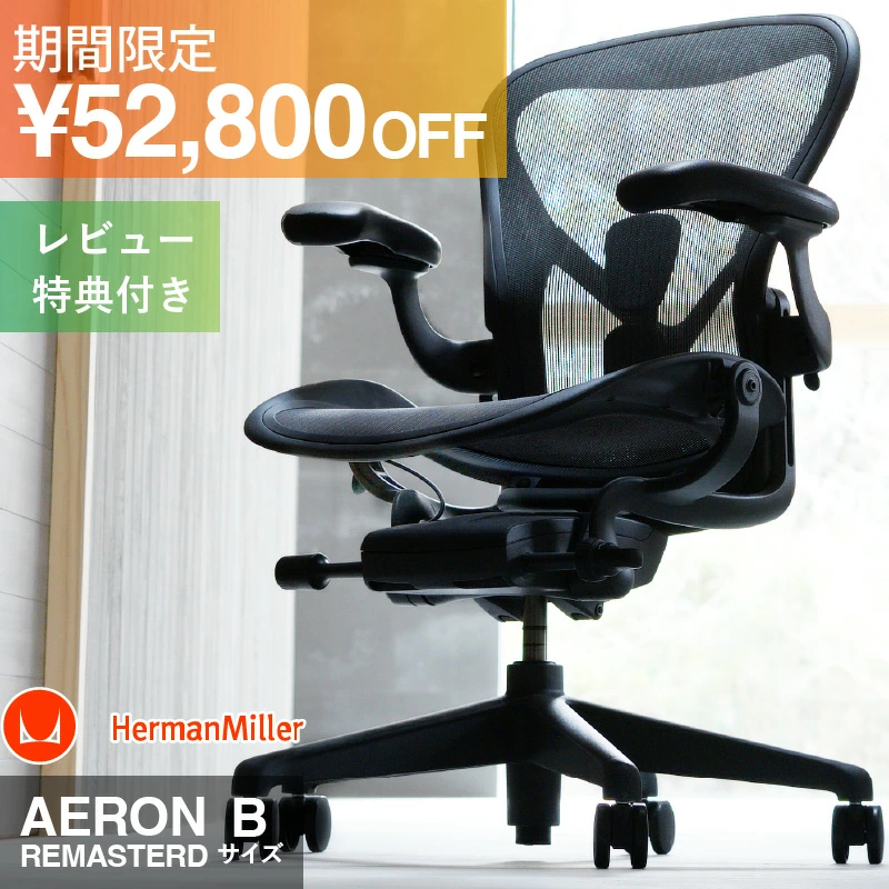 Aeron 椅子重制后装备齐全 B 尺寸
