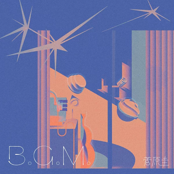 首个限量版B.G.M. （限定盘 CD + Blu-ray + 配件）菅原圭