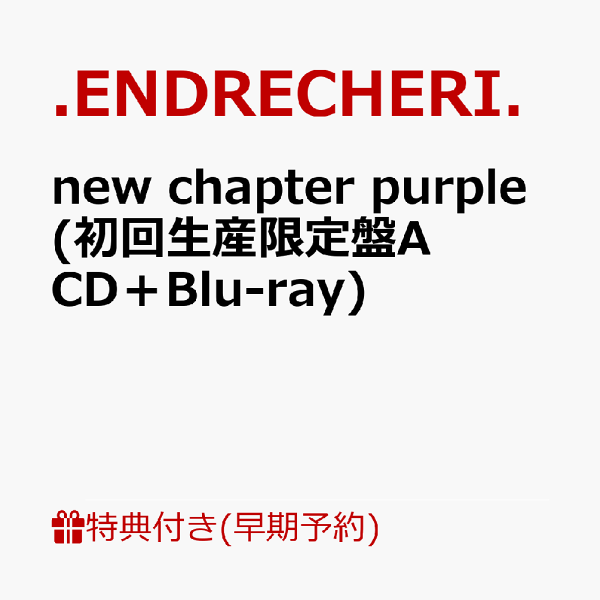 初回限定版【乐天图书限定先到先得特典+早期预约特典】新章紫色（初回限定版A CD+蓝光）（原创字体+透明支架）原创特典特典.ENDRECHERI。