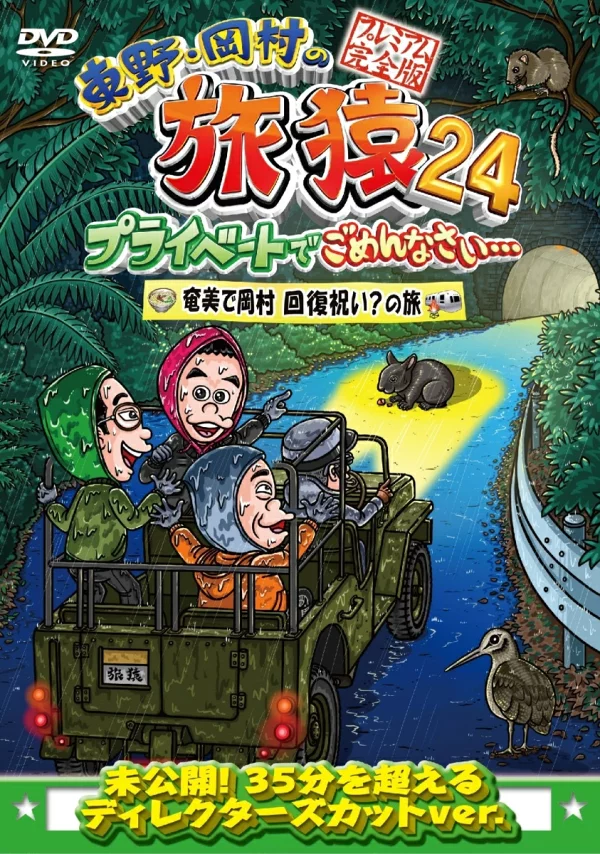 东野/冈村的 Tabizaru 24 抱歉打扰您的私人生活...庆祝冈村在奄美康复？旅程高级完全版 东野浩二、冈村隆等