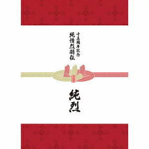 纯烈 15 周年纪念盒 纯烈烈书 纯烈