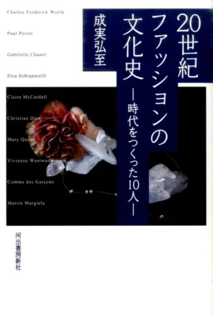 20世纪时尚文化史：创造时代的10人 鸣海浩