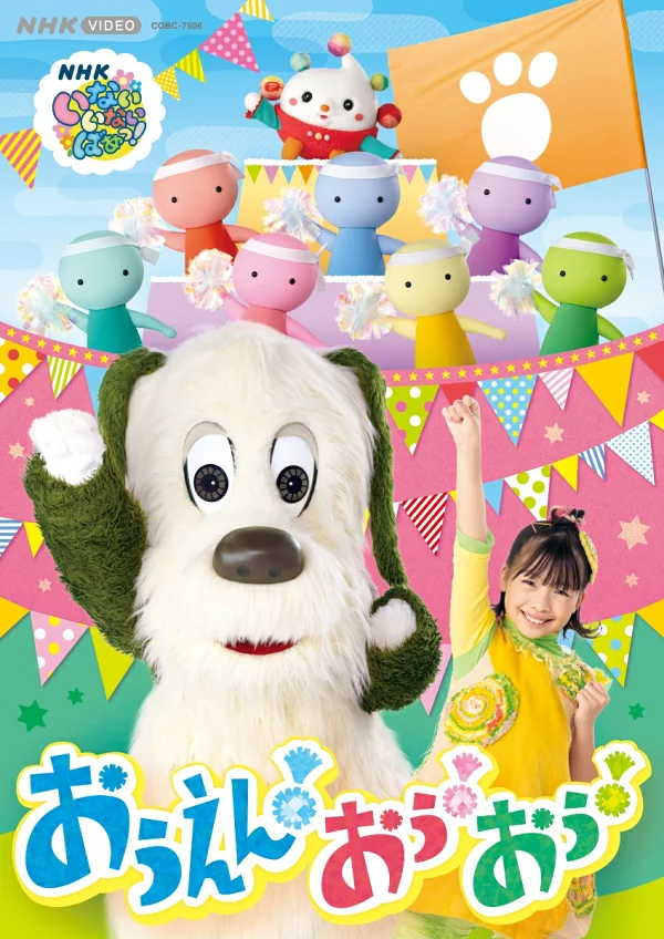NHK 视频 躲猫猫！欧恩！哦！哦！ （孩子们）