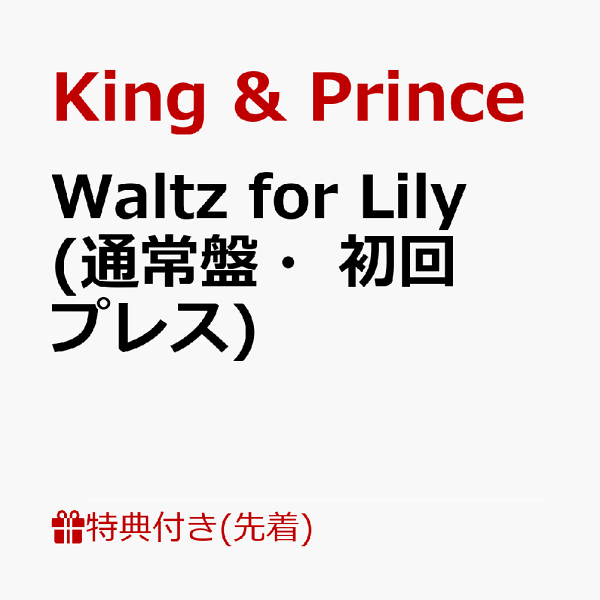[先到先得特典] 莉莉的华尔兹 (普通版/初回) (集换卡 3 组) 特典 King & Prince
