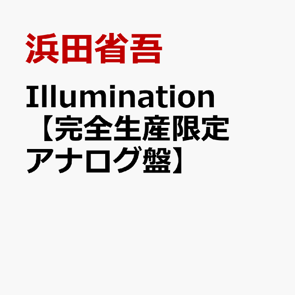 初回限定版 Illumination [限量生产模拟版] 滨田翔吾