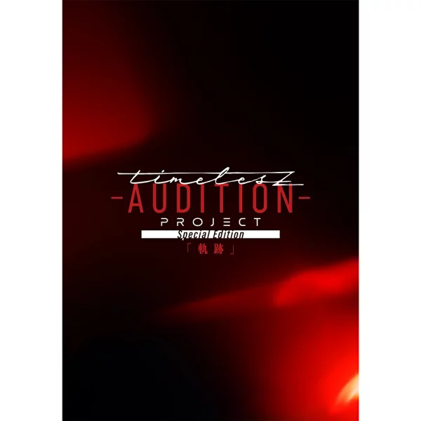 timelesz project -AUDITION- 特别版“Kiseki”（普通版 Blu-ray）[Blu-ray] 群星