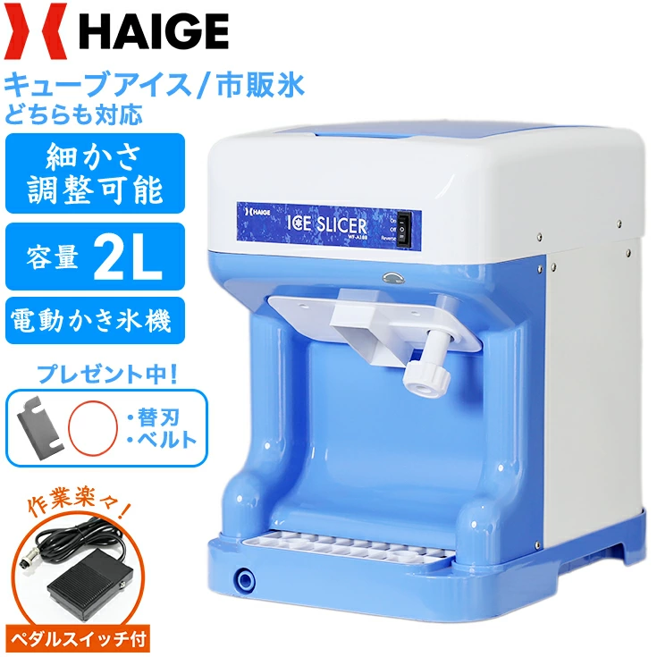 从松脆的刨冰到细粒的刨冰！您可以使用冰块或散冰制作美味的刨冰。