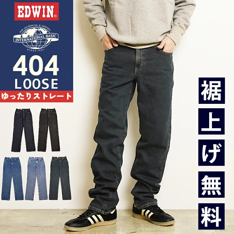 EDWIN INTERNATIONAL BASIC E404 LOOSE 宽松直筒